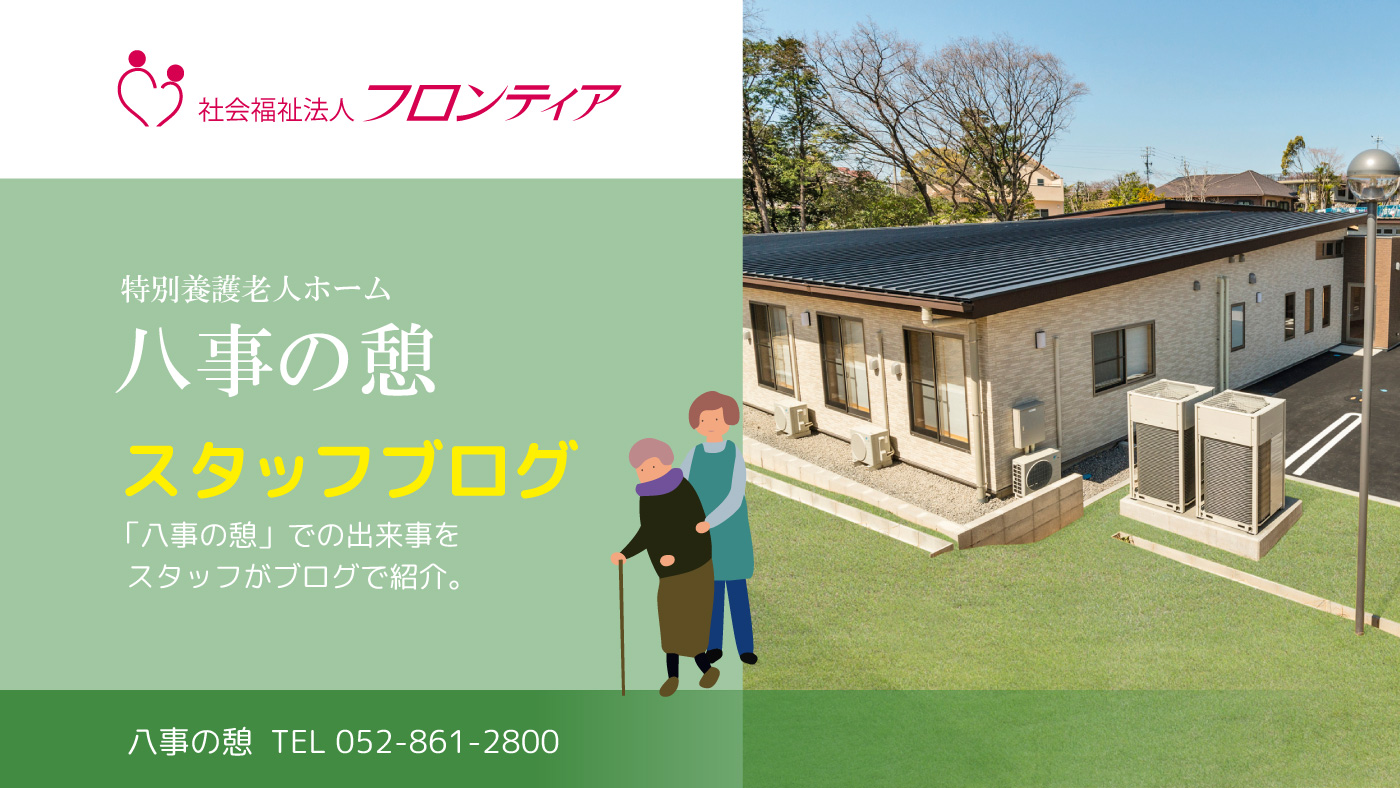 八事の憩ブログ