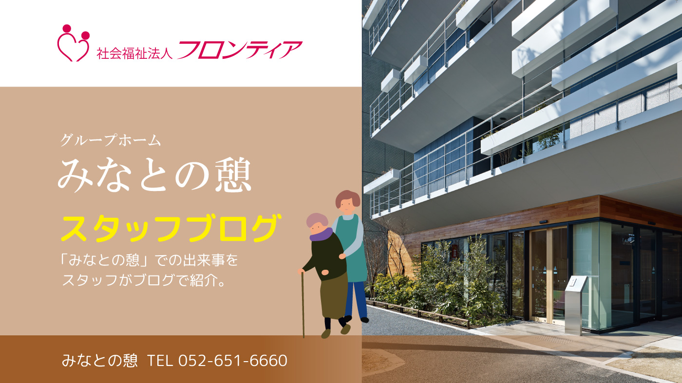 グループホームみなとの憩ブログ